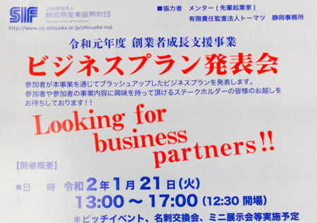 静岡県産業振興財団で「創業者成長支援事業ビジネスプラン発表会」が開催されます！