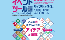 2021年９月29、30日「大阪ATCホールで開催のイベントツールウエストジャパンに出展します」